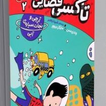 تاکسی فضایی 2 آرچی و نجات سیاره ی آبی(وندی مس.مایکل بروور.شیدا رنجبر) پرتقال