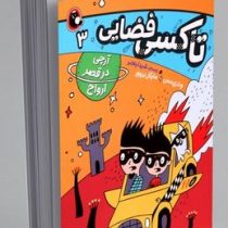 تاکسی فضایی 3 آرچی در قصر ارواح (وندی مس.مایکل بروور.شیدا رنجبر) پرتقال