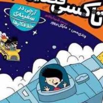 تاکسی فضایی 4 آرچی در سفینه ی خلافکار(وندی مس.مایکل بروور.شیدا رنجبر)پرتقال