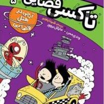 تاکسی فضایی 5 آرچی در هتل فضایی(وندی مس.مایکل بروور.شیدا رنجبر)پرتقال