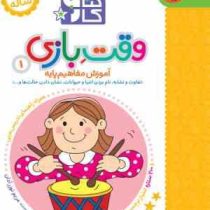 کتاب کار 2/5 تا 3/5 ساله : وقت بازی 1 (مریم نوزر آدان)