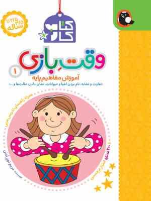 کتاب کار 2/5 تا 3/5 ساله : وقت بازی 1 (مریم نوزر آدان)