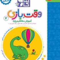 کتاب کار 2/5 تا 3/5 ساله : وقت بازی 2 (مریم نوزرآدان)