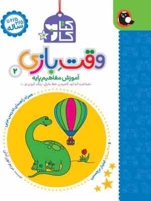 کتاب کار 2/5 تا 3/5 ساله : وقت بازی 2 (مریم نوزرآدان)