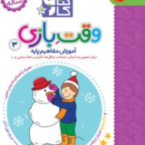 کتاب کار 2/5 ساله تا 3/5 ساله : وقت بازی 3 (مریم نوزر آدان)