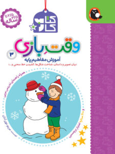 کتاب کار 2/5 ساله تا 3/5 ساله : وقت بازی 3 (مریم نوزر آدان)