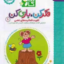 کتاب کار 3/5 ساله تا 4/5 ساله : فکر کن بازی کن 1 (مریم نوزرآدان)