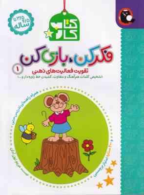 کتاب کار 3/5 ساله تا 4/5 ساله : فکر کن بازی کن 1 (مریم نوزرآدان)