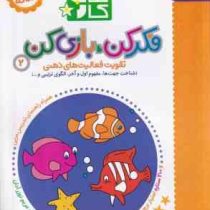 کتاب کار 3/5 تا 4/5 ساله : فکر کن بازی کن 2 (مریم نوزر آدان)