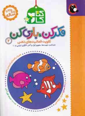 کتاب کار 3/5 تا 4/5 ساله : فکر کن بازی کن 2 (مریم نوزر آدان)