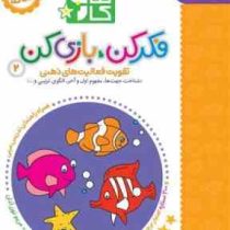 کتاب کار 3/5 تا 4/5 ساله : فکر کن بازی کن 3 (مریم نوزر آدان)