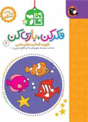 کتاب کار 3/5 تا 4/5 ساله : فکر کن بازی کن 3 (مریم نوزر آدان)