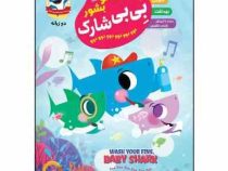 باله هاتو بشور بی بی شارک دوو دوو . دو زبانه (کمپانی پینک فانگ.اکرم افشار)