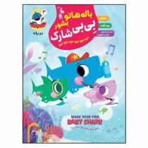 باله هاتو بشور بی بی شارک دوو دوو . دو زبانه (کمپانی پینک فانگ.اکرم افشار)