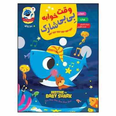 وقت خوابه بی بی شارک دوو دوو . دو زبانه (کمپانی پینک فانگ.اکرم افشار)