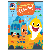 وقت مدرسه رفتنه بی بی شارک دوو دوو . دو زبانه (کمپانی پینک فانگ.اکرم افشار)