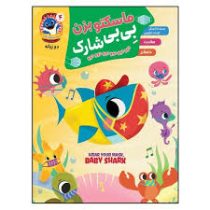 ماسکتو بزن بی بی شارک دوو دوو . دو زبانه (پینک فانگ.اکرم افشار)