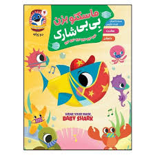 ماسکتو بزن بی بی شارک دوو دوو . دو زبانه (پینک فانگ.اکرم افشار)