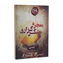 معجزه شکر گزاری (راندا برن . مریم آرمان مقدم )