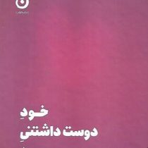 خود دوست داشتنی من(شاینا الی.مریم نظری)