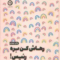 رهایش کن بره رئیس (مونیکا سوئینی.مرجان حمیدی)