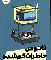 فانوس خاطرات گمشده (ساناکا هیراگی . فاطمه ثابتی)