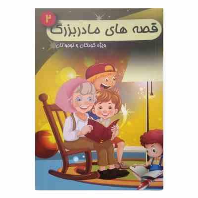 قصه های مادربزرگ 2 ویژه کودکان و نوجوانان (میروحید ذنوبی)