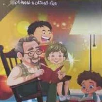 قصه های پدربزرگ 2 (میروحید ذنوبی)