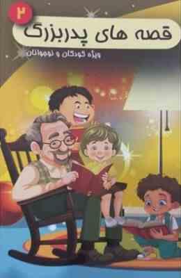 قصه های پدربزرگ 2 (میروحید ذنوبی)