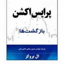پرایس اکشن بازگشت ها (ال بروکز ، حسین رضایی حاجی دهی)