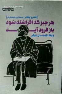 هر چیز که افراشته شود باز فرود آید و یک داستان دیگر (2زبانه)