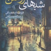 شبهای روشن (فئودور داستایفسکی . گندم نسرکانی)