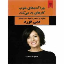 چرا آدم های خوب کارهای بد می کنند (چگونه از دشمنی با خود دست بکشیم)(دبی فورد . هدی ممدوح)