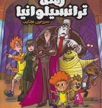 هتل ترانسیلوانیا : سرزمین عجایب (استفان پتروشا، مریم محمود پور)