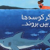 اگر کوسه ها از بین بروند (لیلی ویلیامز.مهناز ارونی)