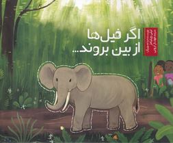 اگر فیل ها از بین بروند (لیلی ویلیامز، مهناز ارونی)