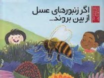 اگر زنبور های عسل از بین بروند (لیلی ویلیامز، مهناز ارونی )