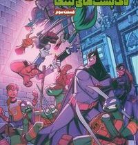 ماجراهای بتمن و لاک پشت های نینجا (متیو کی منینگ . تارا کمانگر)