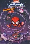 ماجراهای ابرقهرمانان بازی خطر ناک (شان رایان . محمد کریمی)