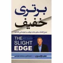برتری خفیف (تبدیل اقدامات منظم ساده به موفقیت و خوشبختی نامحدود . جف اولسون . حمید غلامی . سید محمد