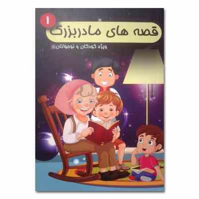 قصه های مادربزرگ 1 ویژه کودکان و نوجوانان (میروحید ذنوبی)