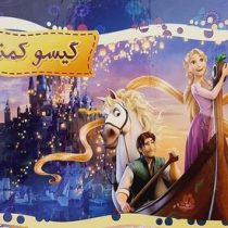 گیسو کمند(حسین کامیاب)