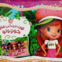 کتاب برجسته سه بعدی توت فرنگی های کوچولو (حسین کامیاب)