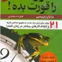 قورباغه را قورت بده! دو زبانه(برایان ترسی . فروزنده دولتیاری)