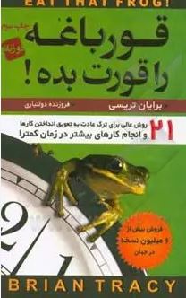 قورباغه را قورت بده! دو زبانه(برایان ترسی . فروزنده دولتیاری)
