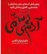 آدم های سمی : چطور نقش آدم های سمی زندگیتان را شناسایی،کنترل و خنثی کنید (دکتر لیلیان گلاس . مرجان ش