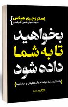 بخواهید تا به شما داده شود(استرهیکس.جری هیکس.مرجان شمیل شوشتری)
