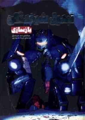 تبدیل شوندگان 1 بازسازی (تایلر بلزینسکی . مریم محمودپور)