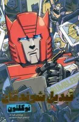 بدیل شوندگان نوکلئون(کیت لت .مریم محمود پور)