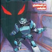 تبدیل شوندگان 3 در جستجوی حقیقت (سم مگز . تارا کمانگر)